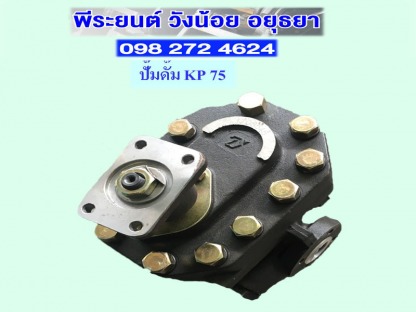 ปั๊มดั๊ม KP75 อยุธยา ปั๊มดั๊ม KP75 อยุธยา