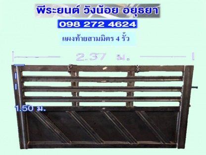 แผงท้ายสามมิตร 4 รั้ว อยุธยา แผงท้ายสามมิตร 4 รั้ว อยุธยา