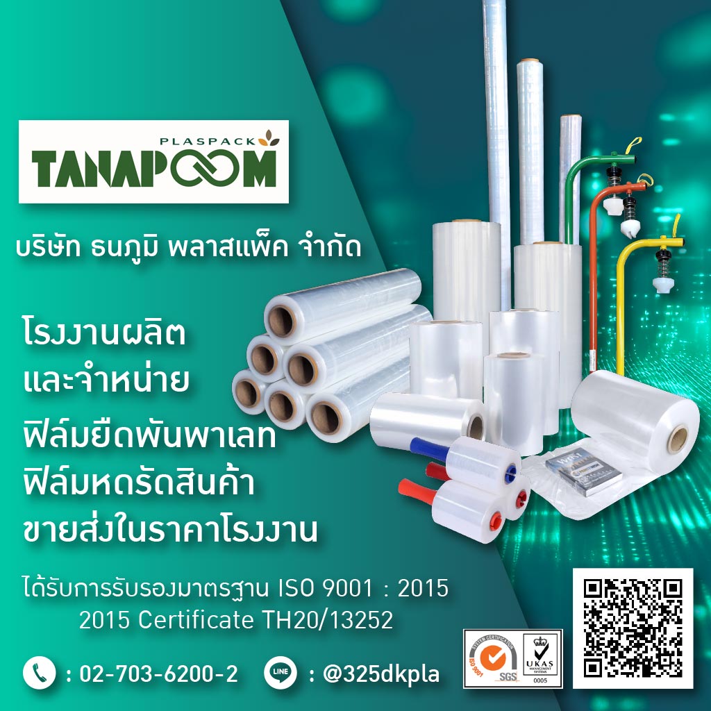 โรงงานผลิตฟิล์มยืดพันพาเลท - ธนภูมิ พลาสแพ็ค