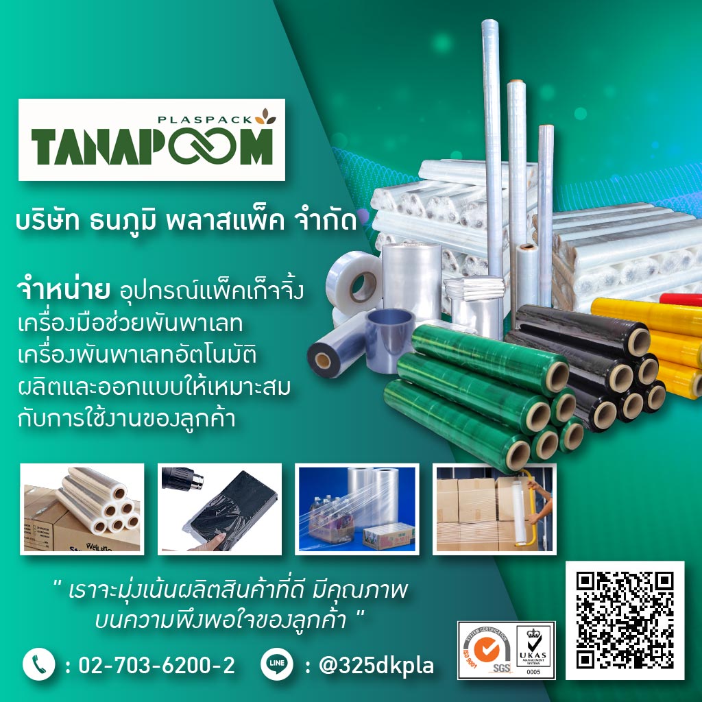 โรงงานผลิตฟิล์มยืดพันพาเลท - ธนภูมิ พลาสแพ็ค