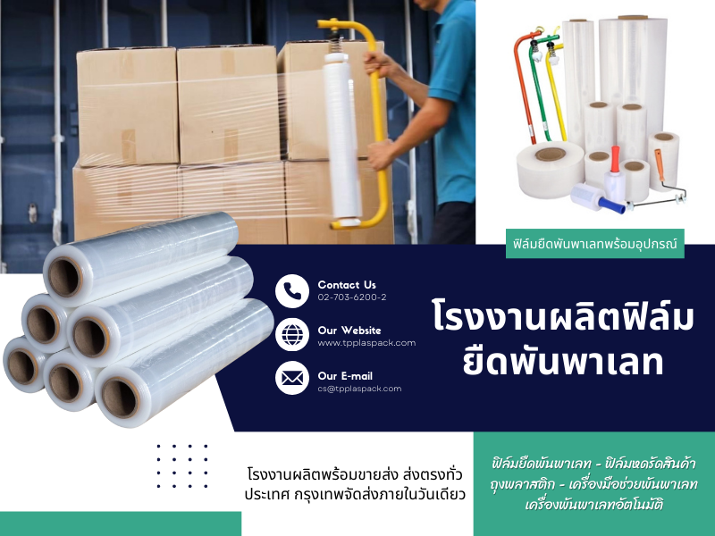 โรงงานผลิตฟอล์มยืดพันพาเลท