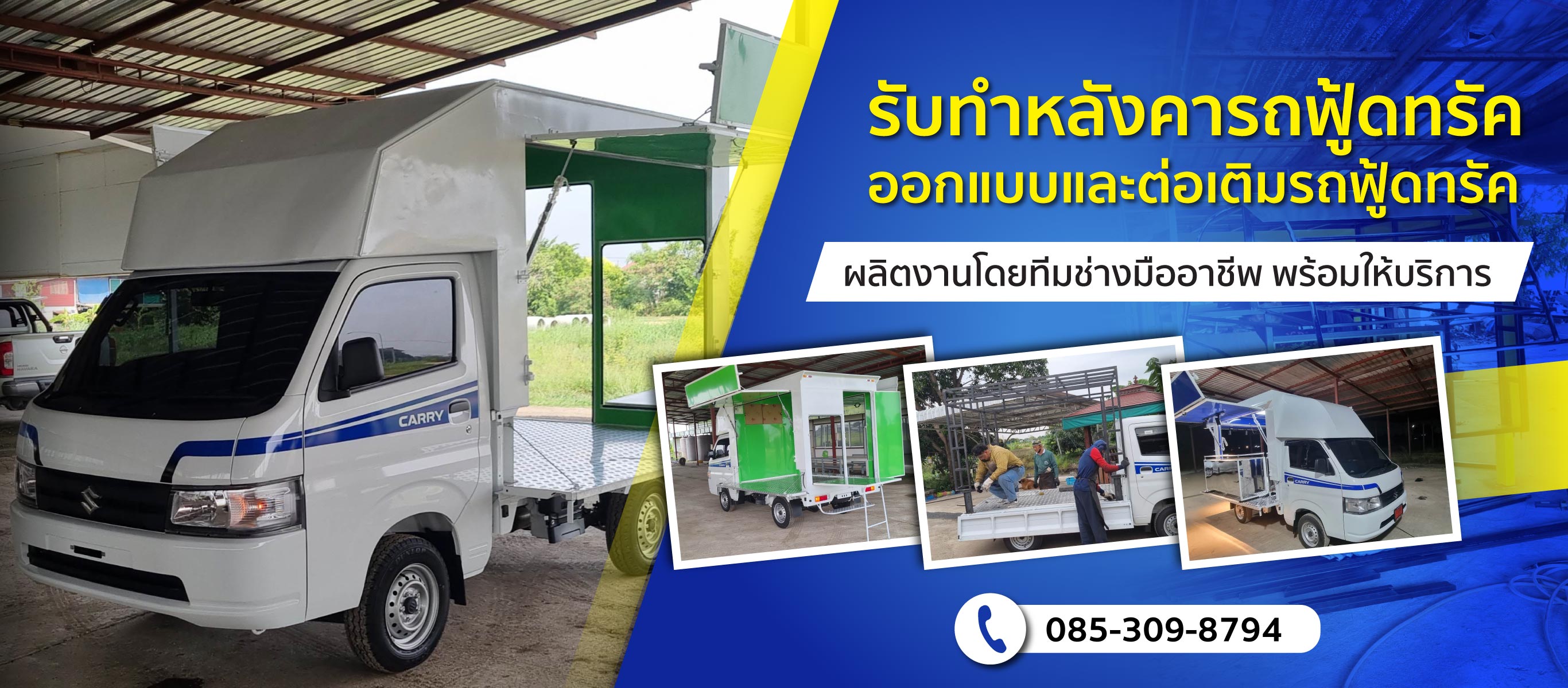 รับผลิตรถฟู้ดทรัค