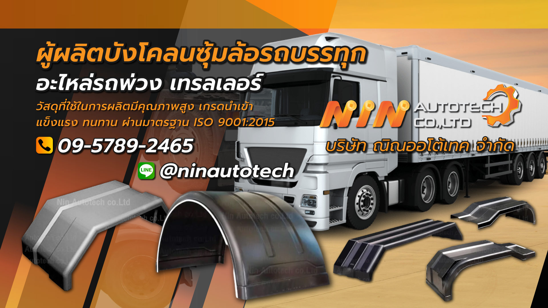 ณิณออโต้เทค บังโคลนรถสิบล้อ