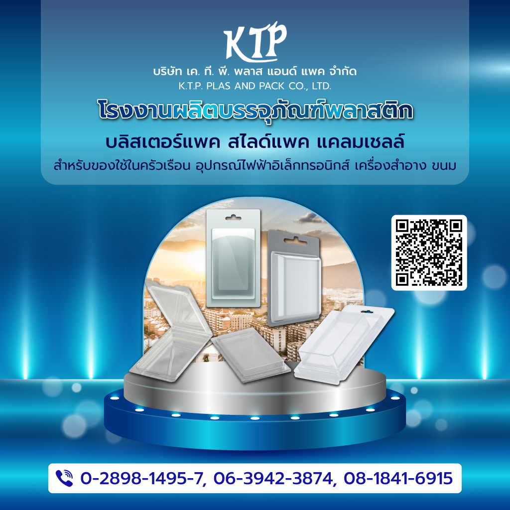 โรงงานผลิตบรรจุภัณฑ์พลาสติก - เค ที พี พลาส แอนด์ แพค