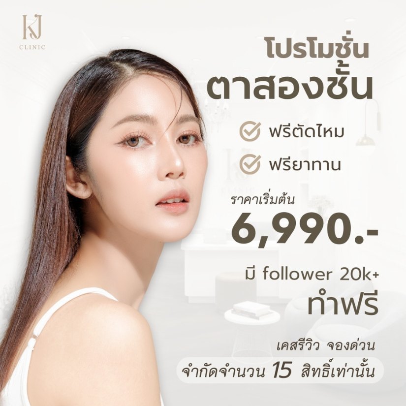 โปรโมชั่นทำตา คลินิกศัลยกรรมอินทามาระ