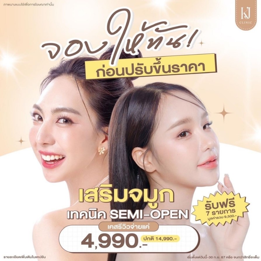 โปรเสริมจมูก รัชดา