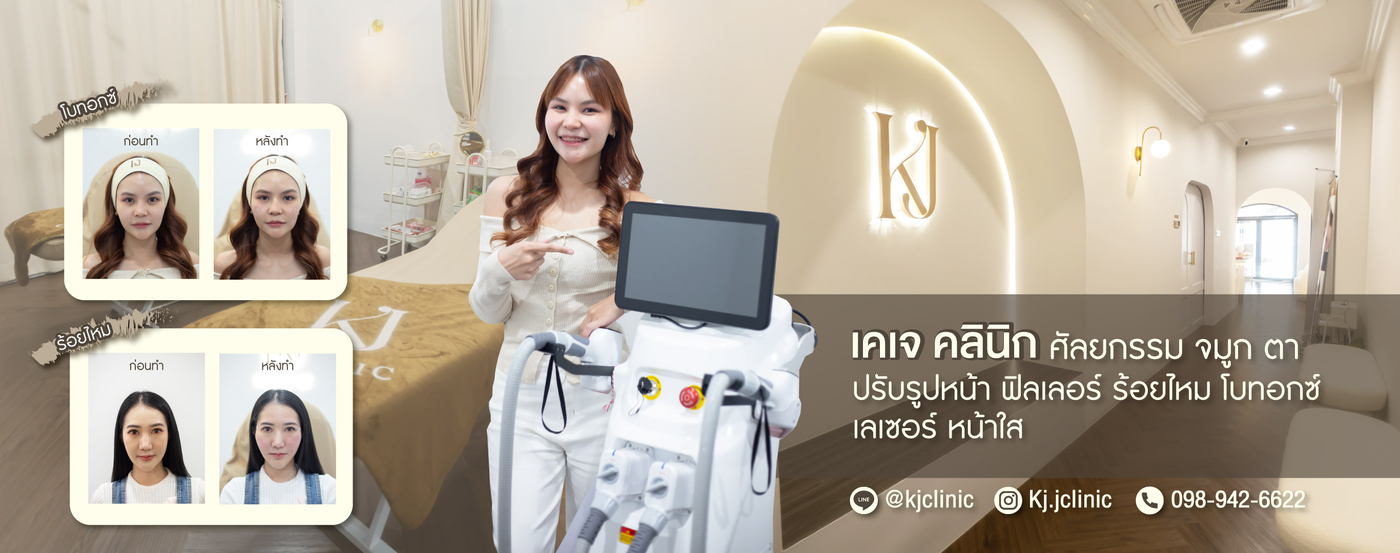 ทุกความสวยจบได้ที่เดียว-KJ-CLINIC
