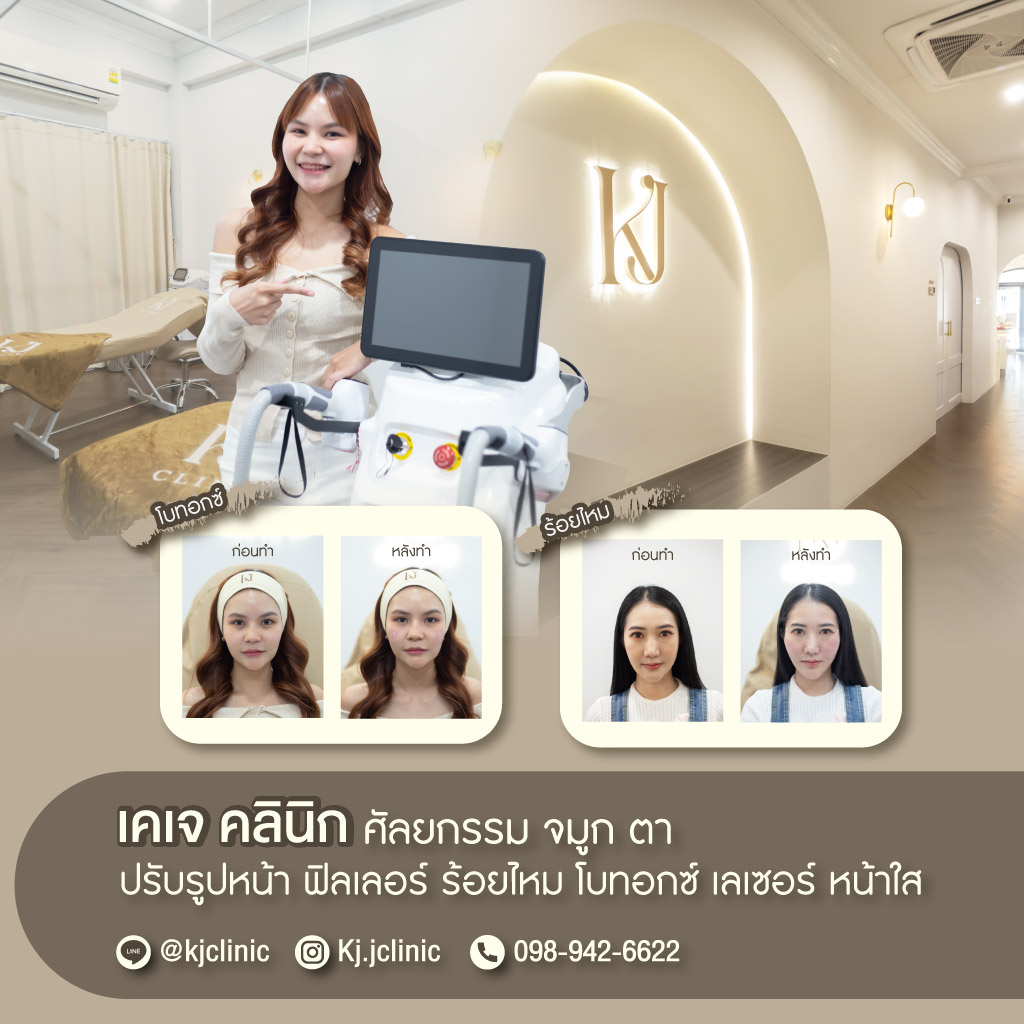 80032320-m-02-ทุกความสวยจบได้ที่เดียว-KJ-CLINIC