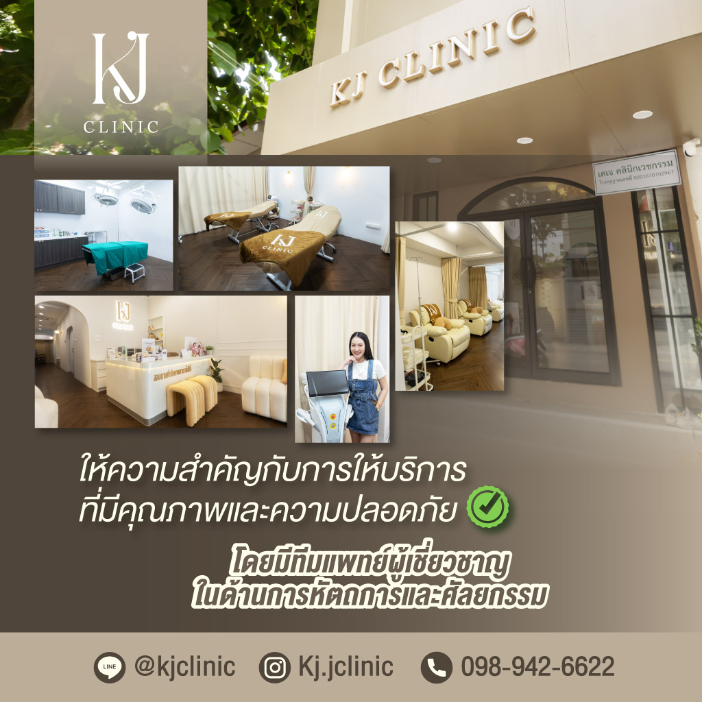 80032320-m-03-KJ-CLINIC-ให้ความสำคัญกับการให้บริการที่มีคุณภาพและความปลอดภัย