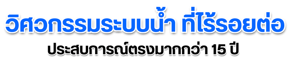 วิศวกรรมระบบน้ำ ที่ไร้รอยต่อ วิศวกรรมระบบน้ำ ที่ไร้รอยต่อ