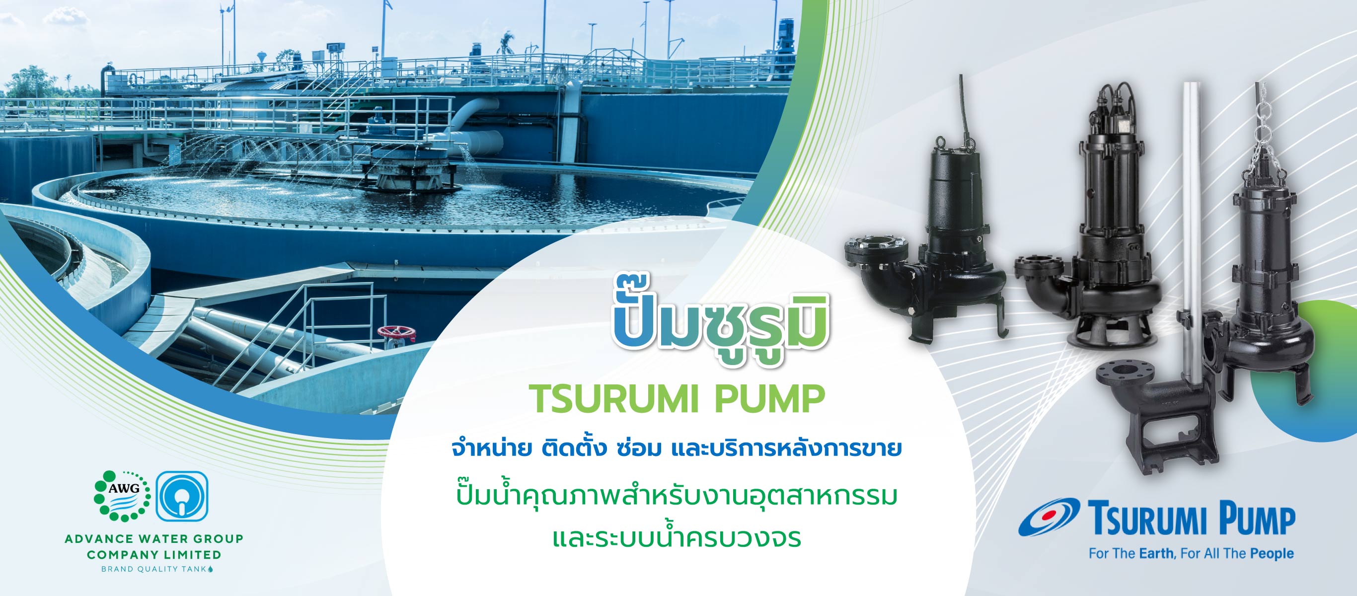 แอดวานวอเตอร์ ปั๊มซูรูมิTSURUMIPUMP