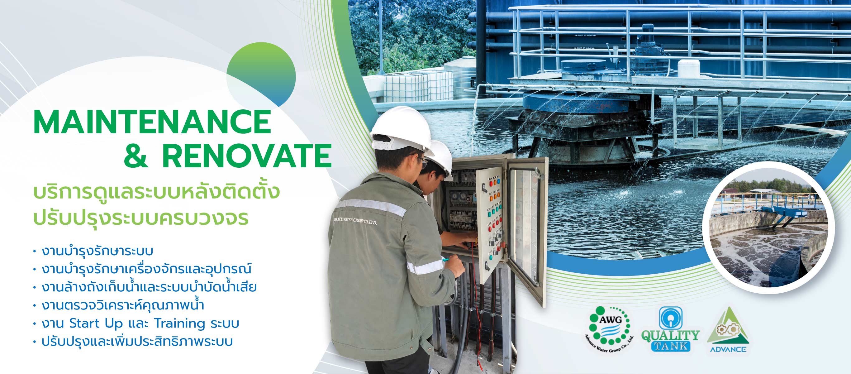 แอดวานวอเตอร์ MAINTENANCE&RENOVATE