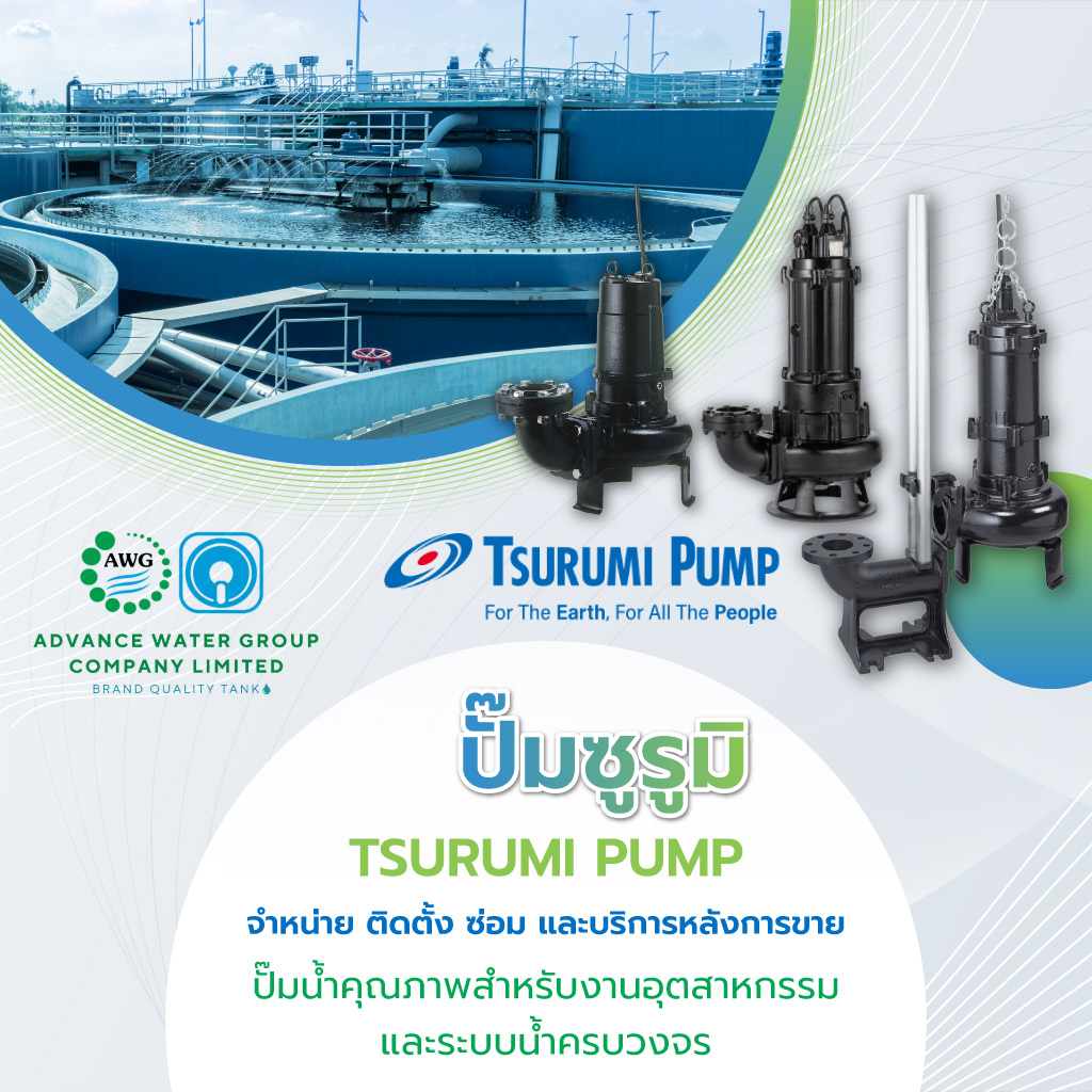 แอดวานวอเตอร์ ปั๊มซูรูมิTSURUMIPUMP