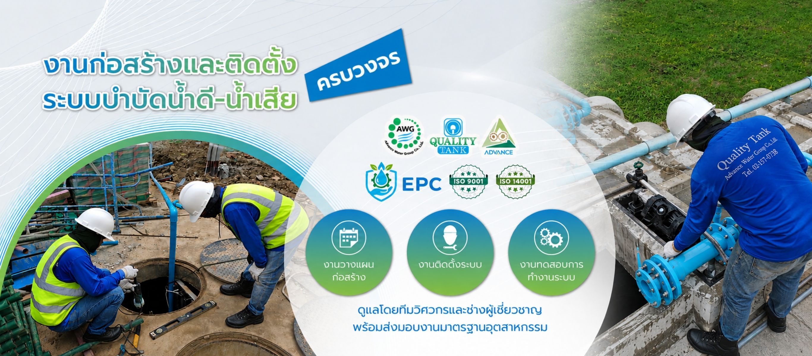แอดวานวอเตอร์ ออกแบบติดตั้งระบบน้ำดีน้ำเสียครบวงจร