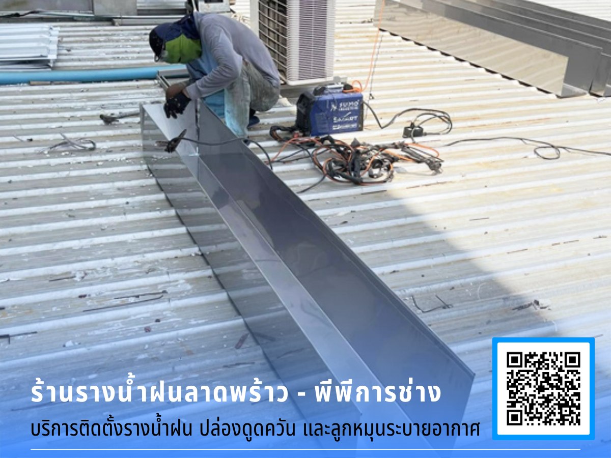 ช่างรับเหมาติดตั้งรางน้ำฝน