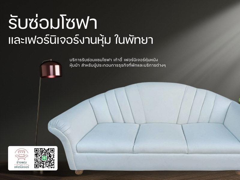 รับซ่อมโซฟา และเฟอร์นิเจอร์งานหุ้ม ในพัทยา รับซ่อมโซฟา และเฟอร์นิเจอร์งานหุ้ม ในพัทยา