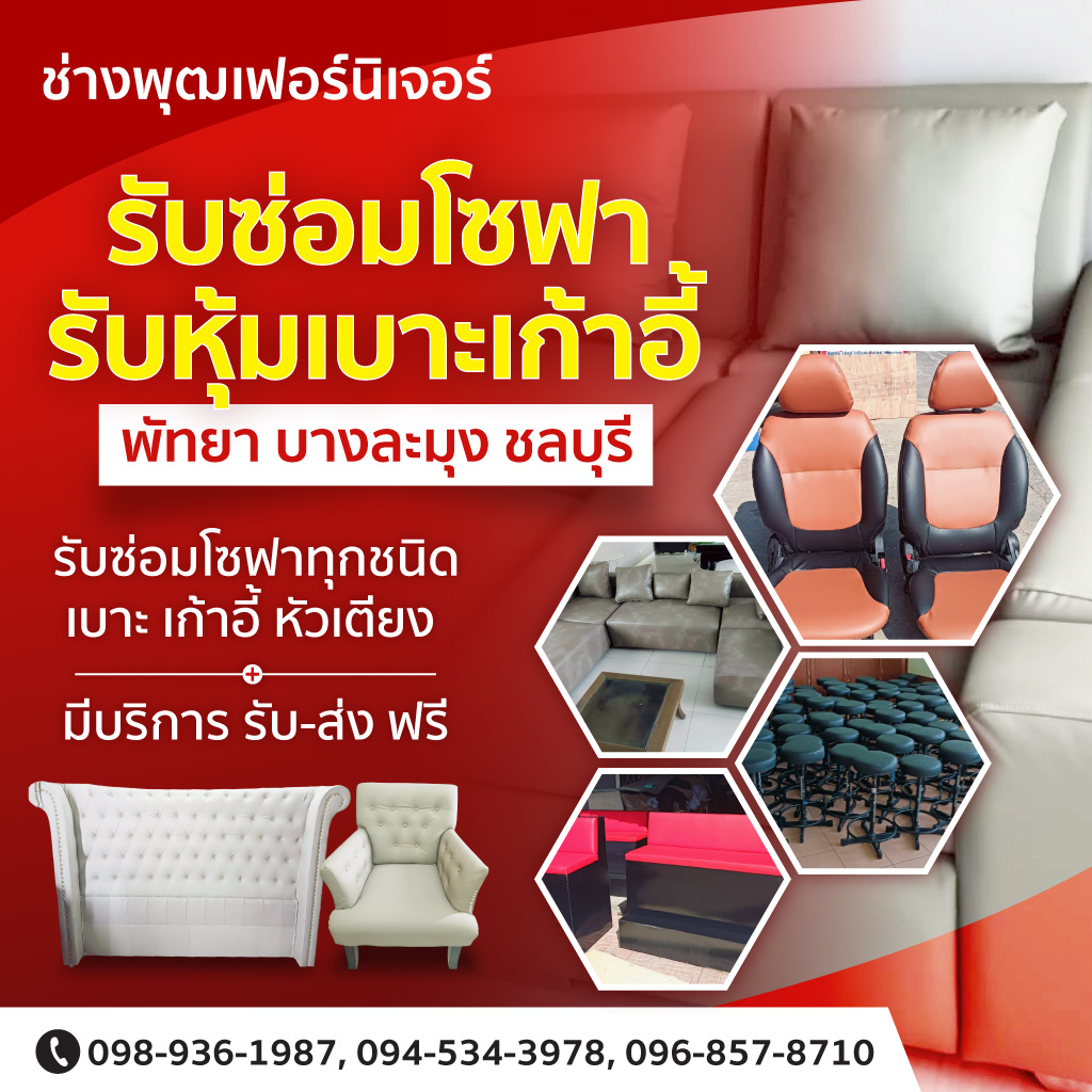 รับซ่อมโซฟา พัทยา ชลบุรี - ช่างพุฒเฟอร์นิเจอร์