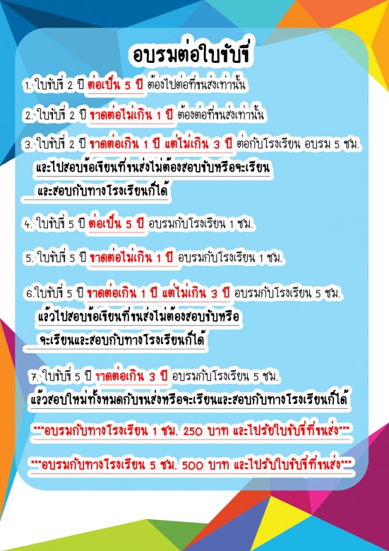 อบรมต่อใบขับขี่ นนทบุรี