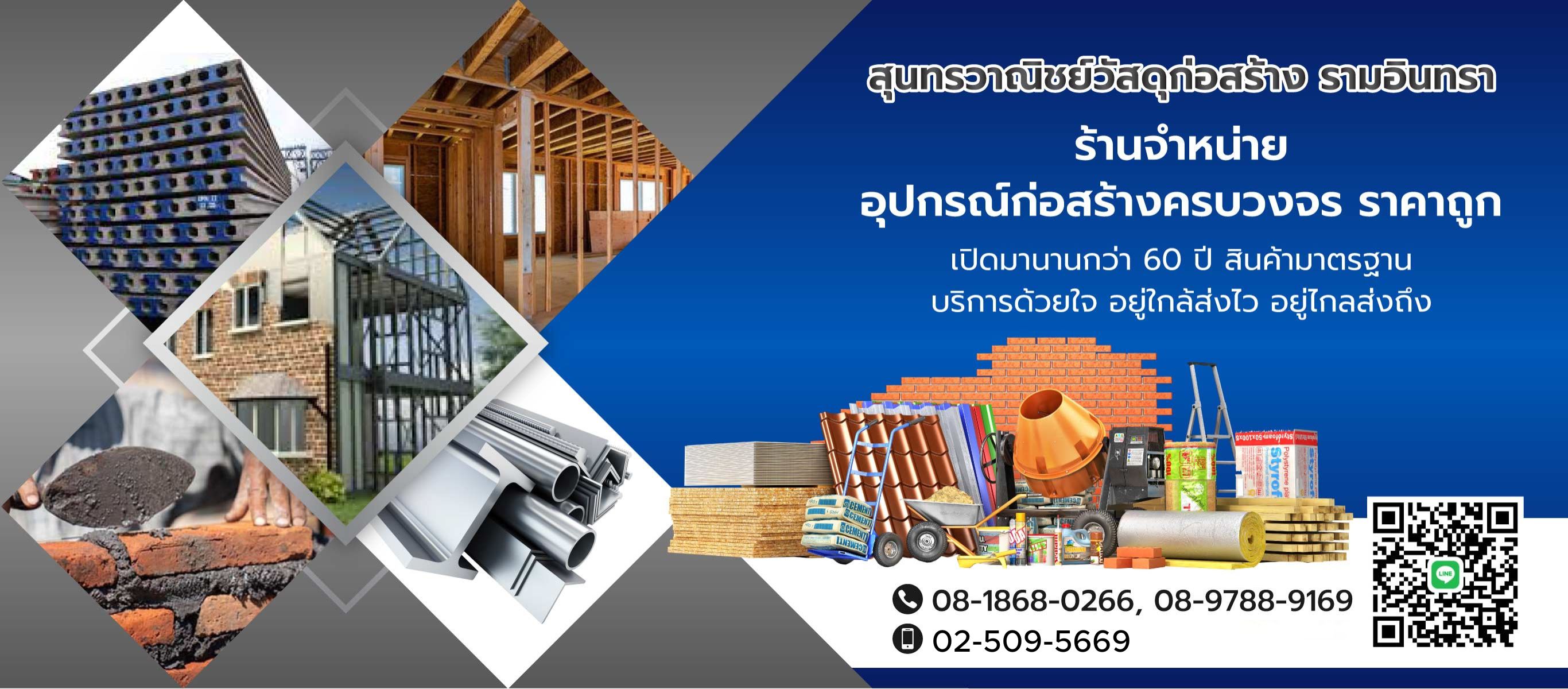 ร้านวัสดุก่อสร้าง รามอินทรา