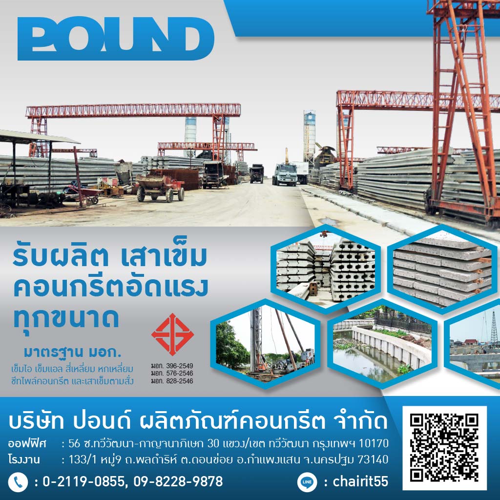 โรงงานผลิตเสาเข็มคอนกรีต ปอนด์