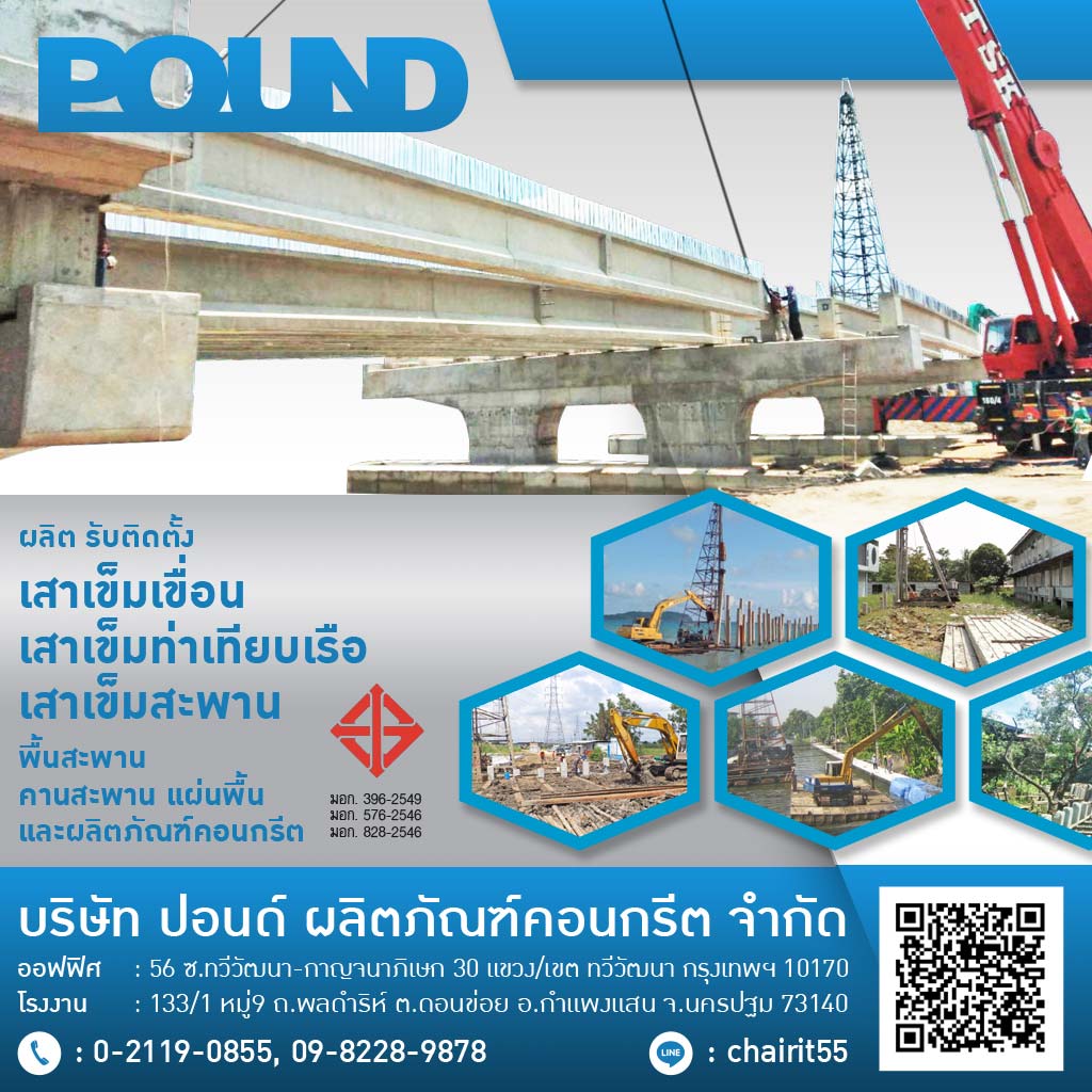 โรงงานผลิตเสาเข็มคอนกรีต ปอนด์