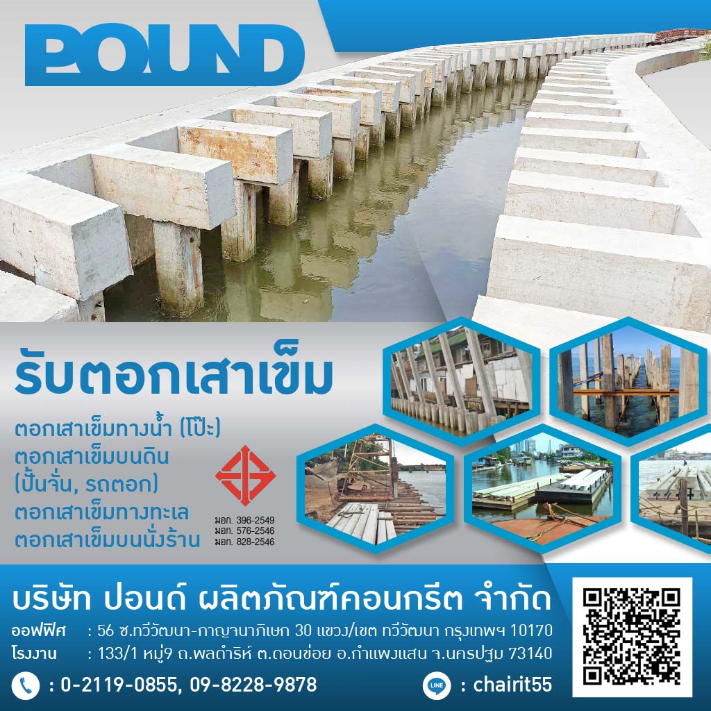 โรงงานผลิตเสาเข็มคอนกรีต ปอนด์