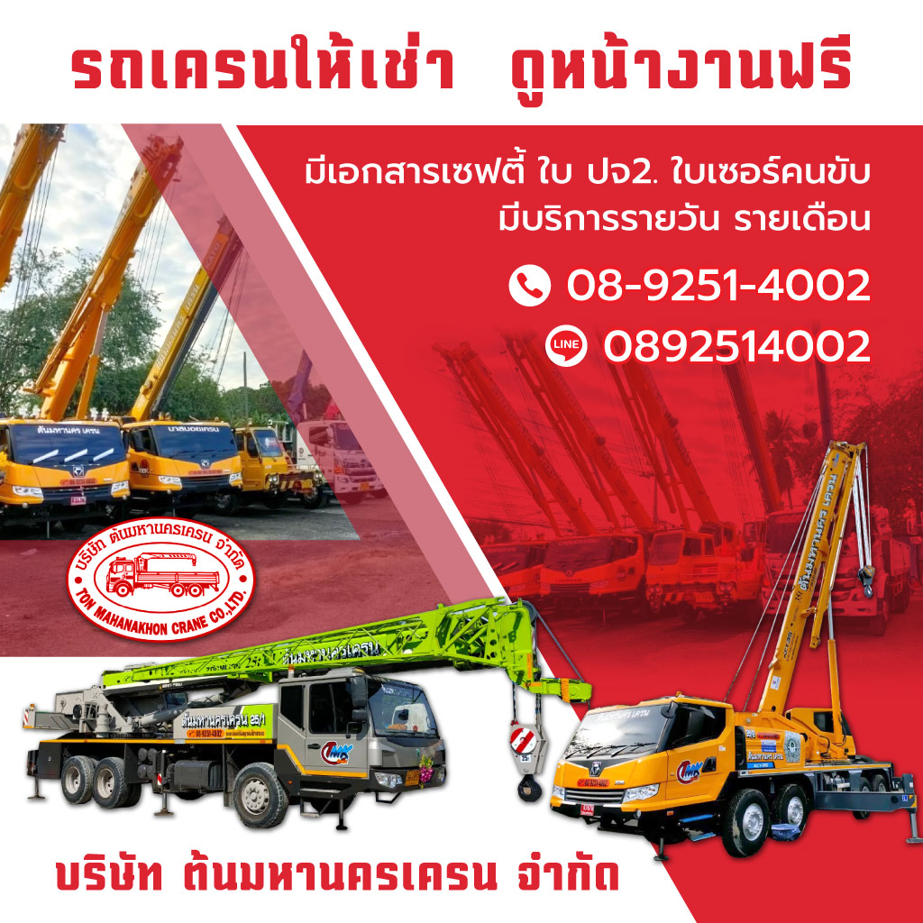 รถเครนให้เช่า ชลบุรี - ต้นมหานครเครน