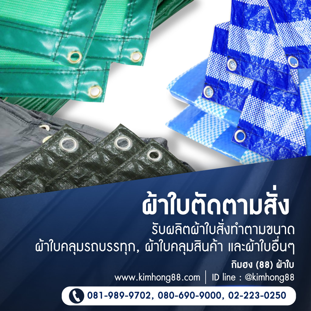 โรงงานผลิตผ้าใบกิมฮง(88)ผ้าใบ