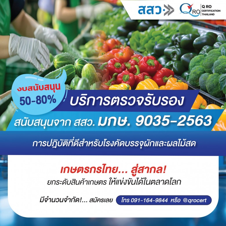 ตรวจรับรองมาตรฐานทางการเกษตร ตรวจรับรองมาตรฐานทางการเกษตร