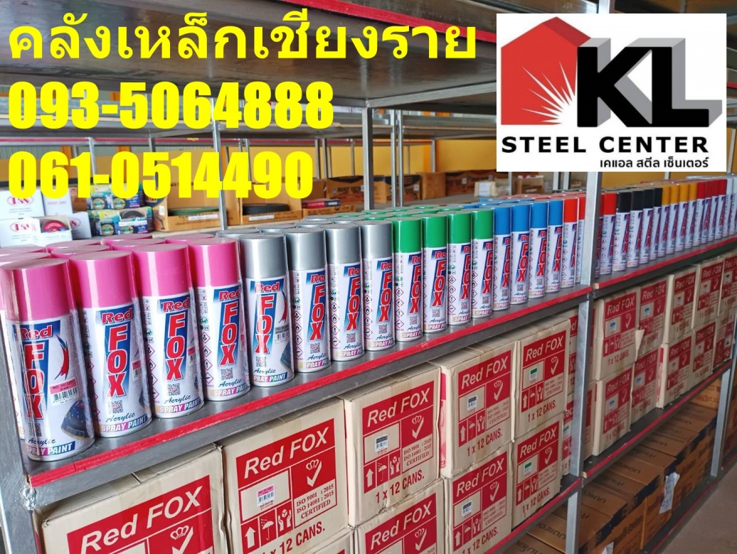 ร้านขายสีพ่นเหล็กเชียงราย