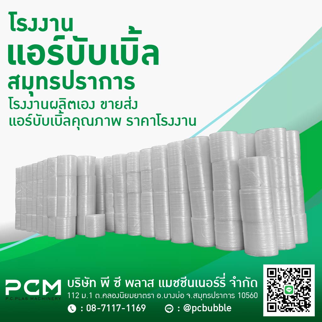 ผลิต ขายส่ง แอร์บับเบิ้ล