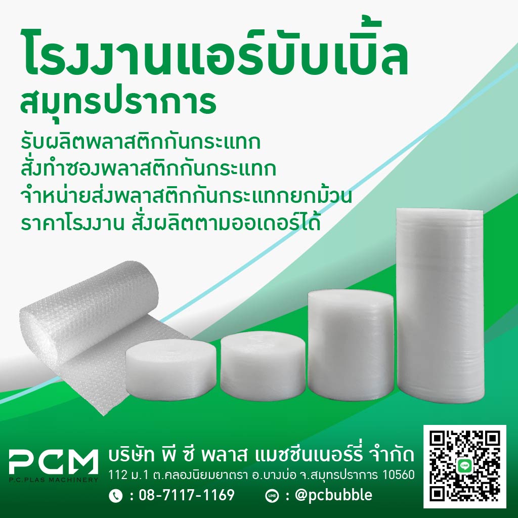 ผลิตพลาสติกกันกระแทก ราคาถูก