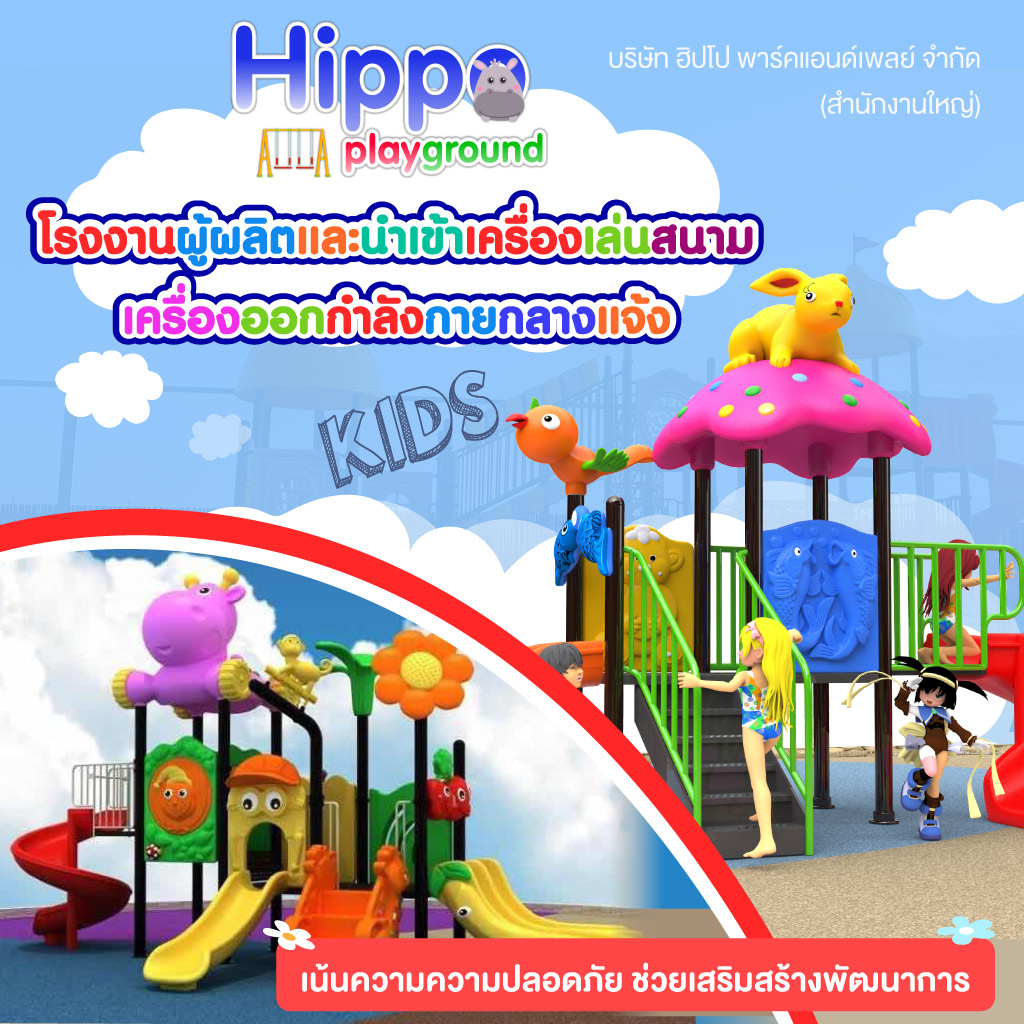 เครื่องเล่นสนาม Hippo Playground