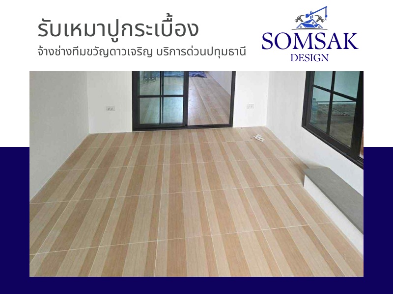 บริการรับเหมาปูกระเบื้อง บริการรับเหมาปูกระเบื้อง