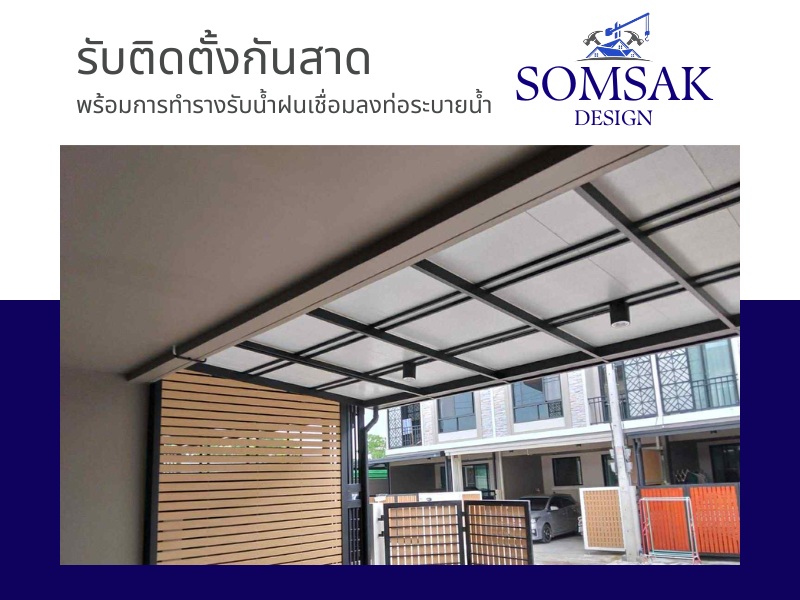 รับติดตั้งกันสาด รับติดตั้งกันสาด