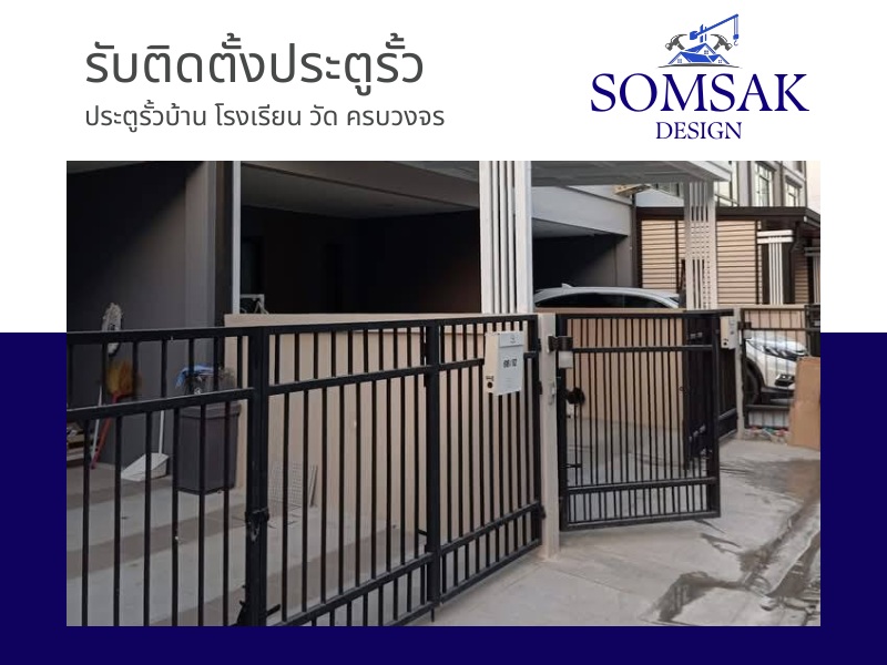 รับติดตั้งประตูรั้ว รับติดตั้งประตูรั้ว