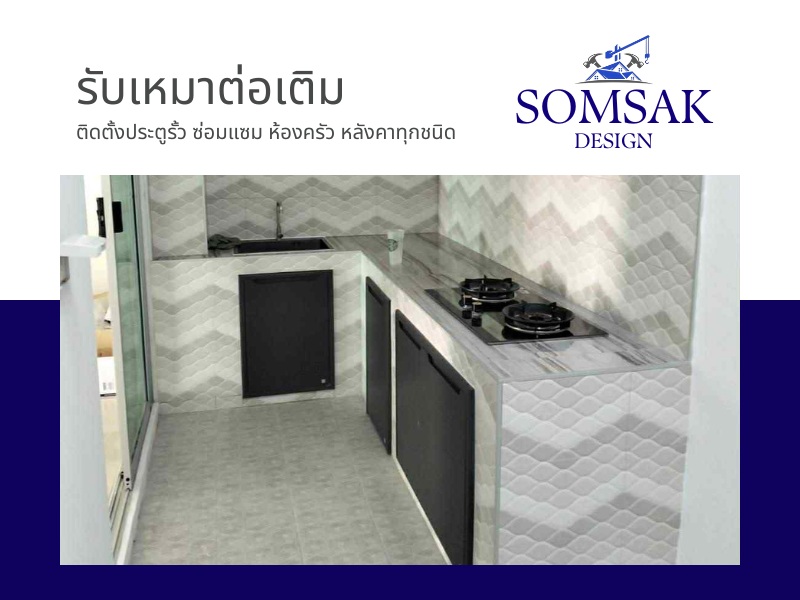 รับเหมาต่อเติมครัว กรุงเทพ รับเหมาต่อเติมครัว กรุงเทพ