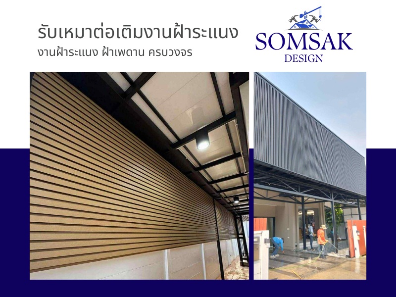รับเหมาต่อเติมงานฝ้าระแนง กรุงเทพ รับเหมาต่อเติมงานฝ้าระแนง กรุงเทพ