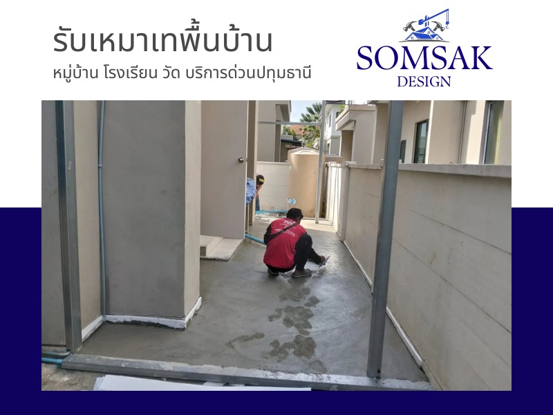 รับเหมาเทพื้นบ้าน รับเหมาเทพื้นบ้าน