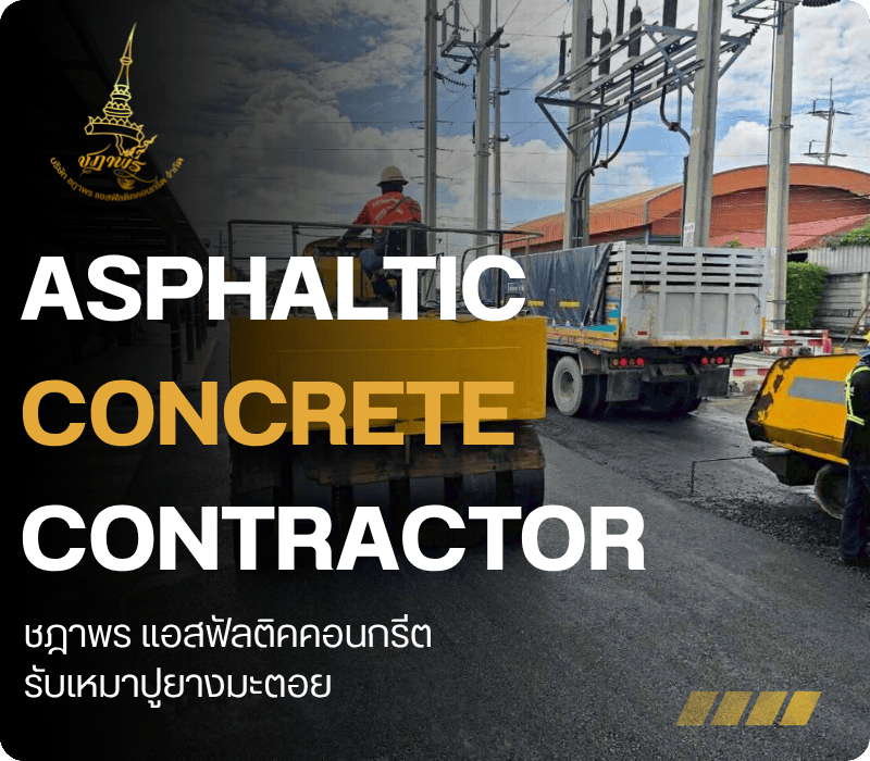 รับเหมาทำพื้นยางมะตอย