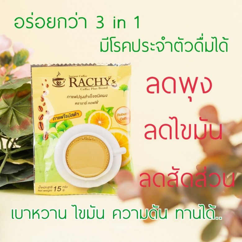 กาแฟลดพุง Rachy coffee Plus