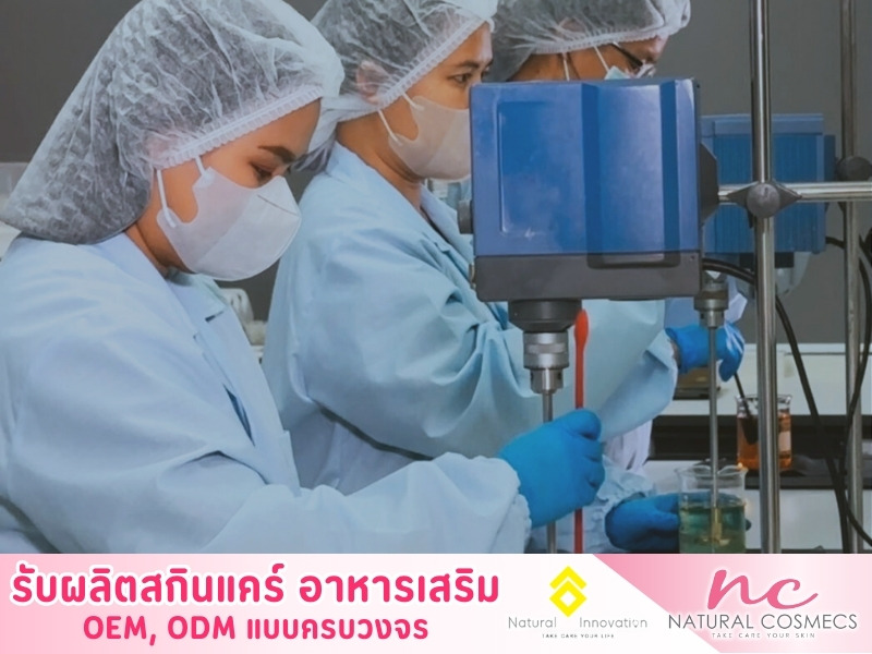 รับผลิตสกินแคร์ oem รับผลิตสกินแคร์ oem