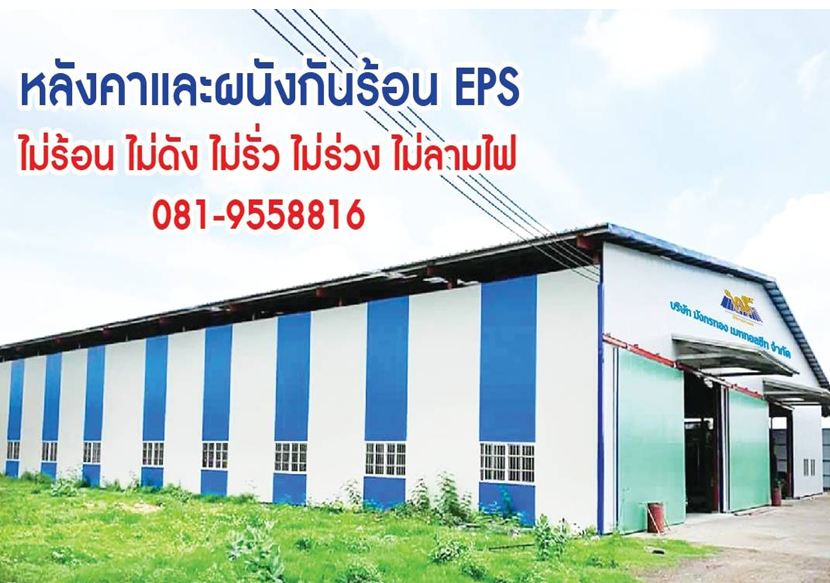 โรงงานผลิตและจำหน่าย เมทัลชีทแซนวิช EPS