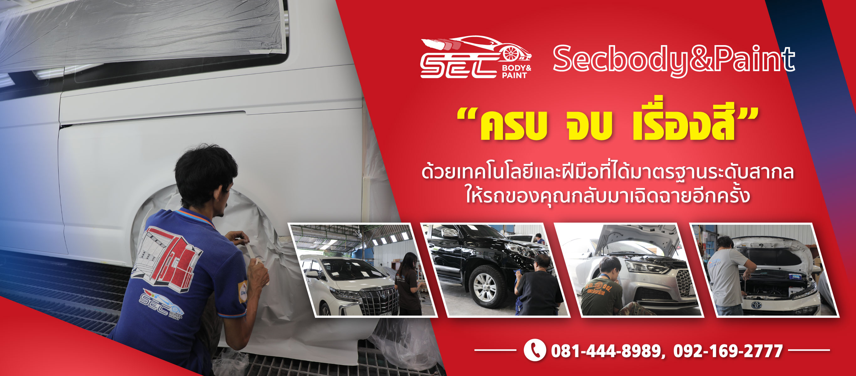 ครบจบเรื่องสีด้วยเทคโนโลยีและฝีมือที่ได้มาตรฐานระดับสากล