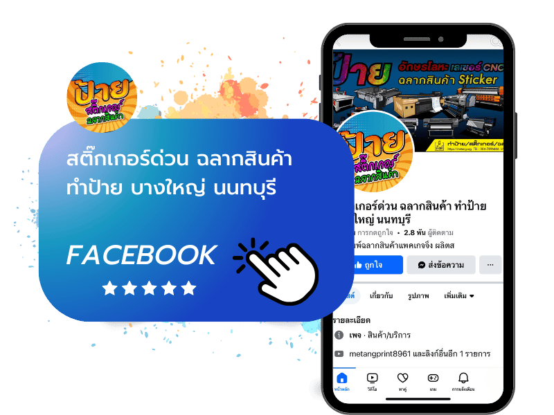 สติ๊กเกอร์ด่วน ฉลากสินค้า ทำป้าย บางใหญ่ นนทบุรี