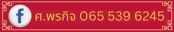 ศ.พรกิจ รับสร้างศาลเจ้า