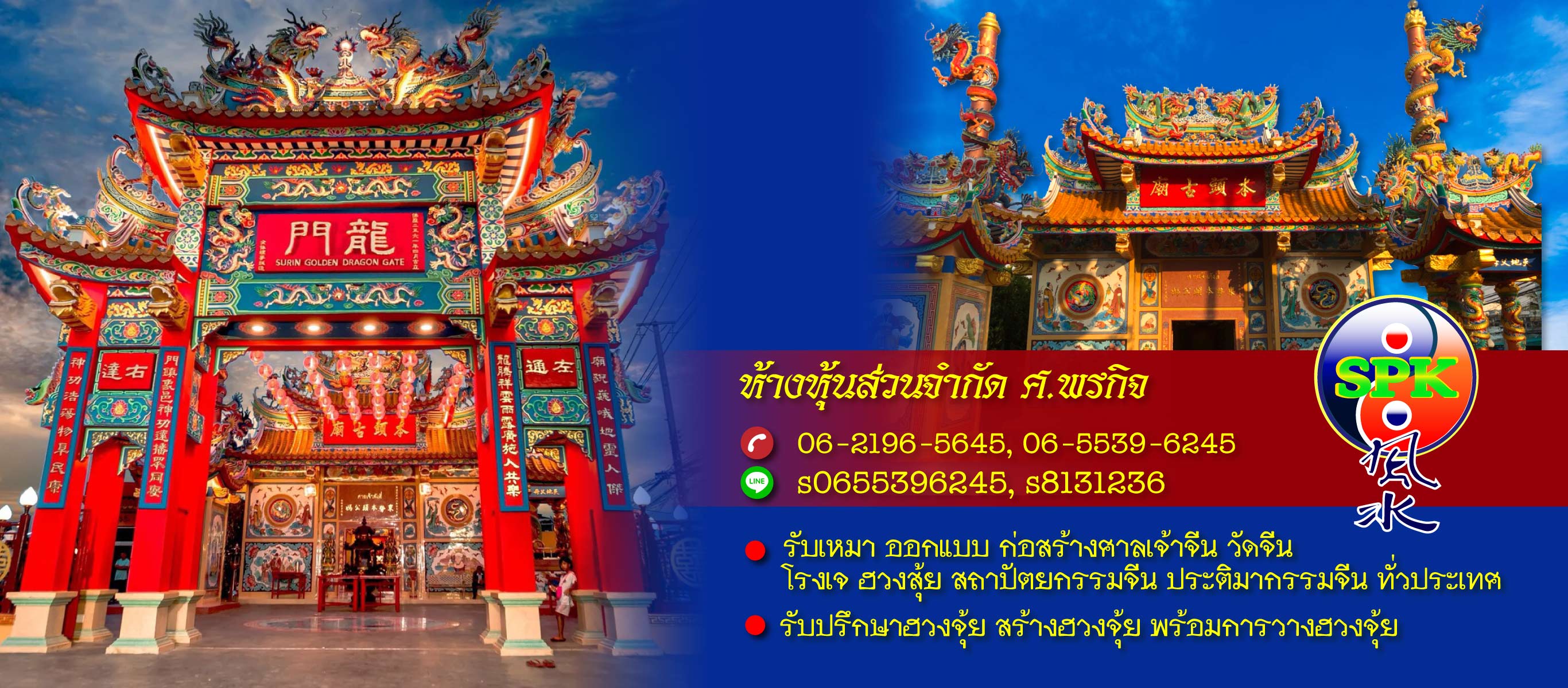 สร้างวัดจีน ศาลเจ้าจีน หจกศพรกิจ