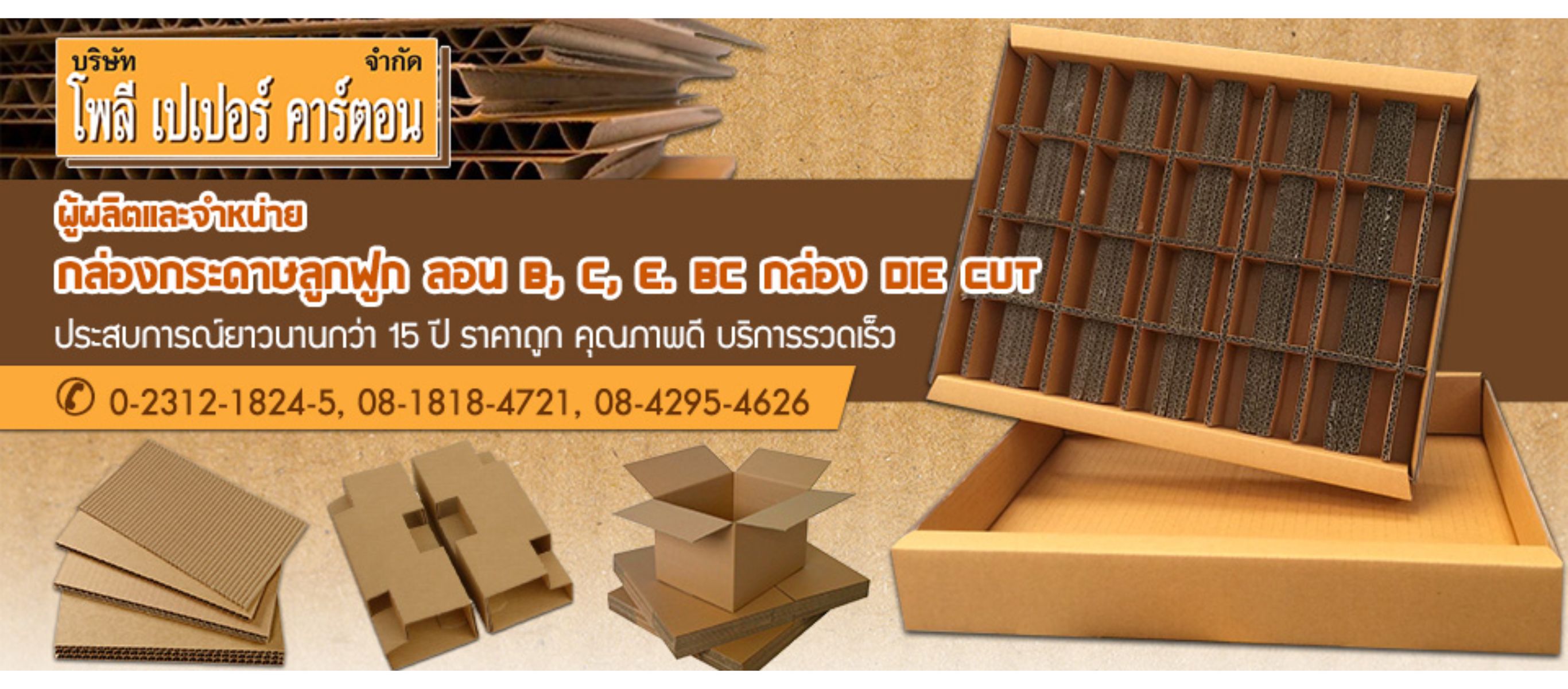 รับผลิตกล่องกระดาษลูกฟูก