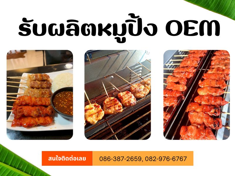 รับผลิตหมูปิ้ง OEM รับผลิตหมูปิ้ง OEM