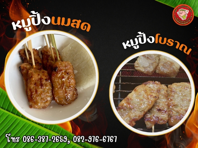 ร้านขายหมูปิ้งนมสด หมูปิ้งโบราณ ร้านขายหมูปิ้งนมสด หมูปิ้งโบราณ